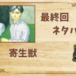 漫画「寄生獣」の結末|最終回ネタバレと感想・考察