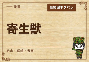 漫画「寄生獣」の結末｜最終回ネタバレと感想・考察
