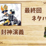 漫画「封神演義」の結末|最終回ネタバレと感想・考察