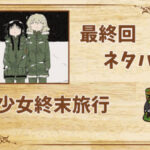 漫画「少女終末旅行」の結末|最終回ネタバレと感想・考察