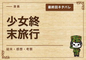 漫画「少女終末旅行」の結末｜最終回ネタバレと感想・考察