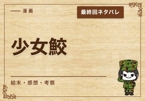 漫画「少女鮫」の結末｜最終回ネタバレと感想・考察
