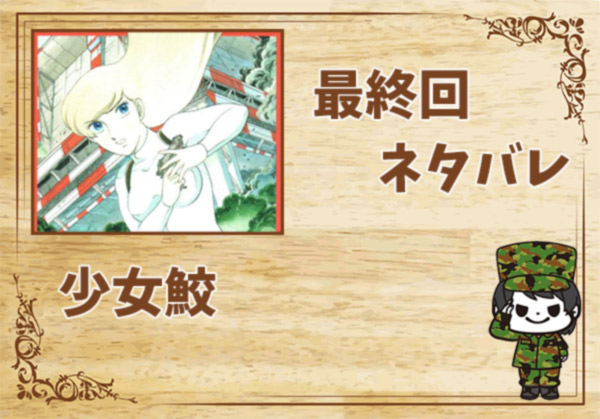 漫画「少女鮫」の結末|最終回ネタバレと感想・考察
