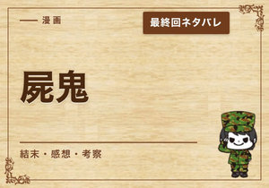 漫画「屍鬼」の結末｜最終回ネタバレと感想・考察