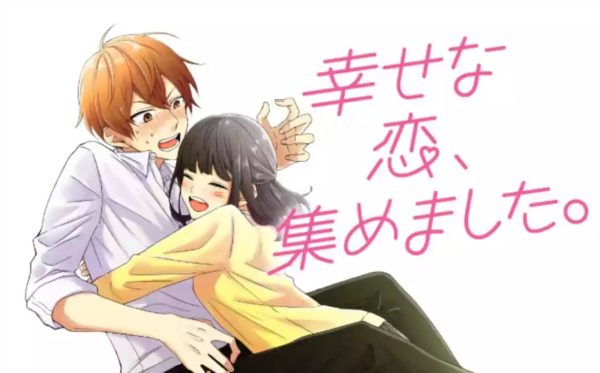 幸せな恋、集めました。