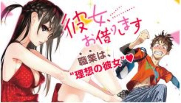 彼女、お借りします