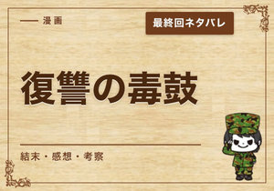 漫画「復讐の毒鼓」の結末｜最終回ネタバレと感想・考察