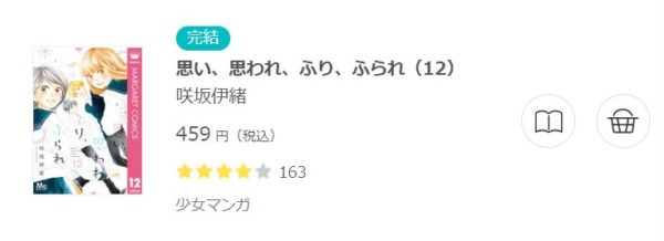 思い、思われ、ふり、ふられ3