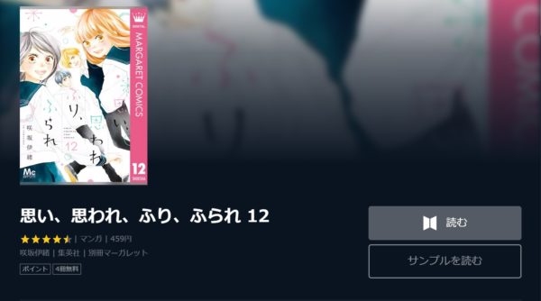 思い、思われ、ふり、ふられ4