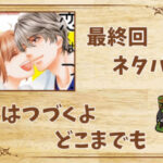 漫画「恋はつづくよどこまでも」の結末|最終回ネタバレと感想・考察