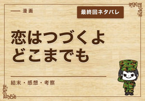 漫画「恋はつづくよどこまでも」の結末｜最終回ネタバレと感想・考察