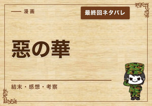 漫画「惡の華」の結末｜最終回ネタバレと感想・考察
