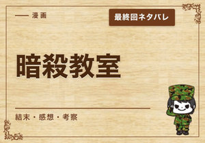 漫画「暗殺教室」の結末｜最終回ネタバレと感想・考察