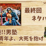 漫画「曉!!男塾 青年よ、大死を抱け」の結末|最終回ネタバレと感想・考察