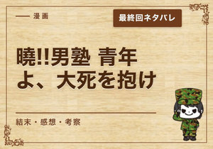 漫画「曉!!男塾 青年よ、大死を抱け」の結末｜最終回ネタバレと感想・考察