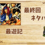 漫画「最遊記」の結末|最終回ネタバレと感想・考察