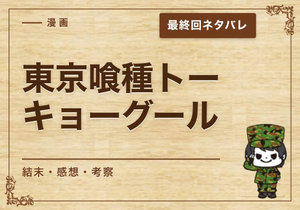 漫画「東京喰種トーキョーグール」の結末｜最終回ネタバレと感想・考察