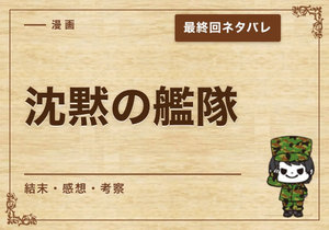 漫画「沈黙の艦隊」の結末｜最終回ネタバレと感想・考察