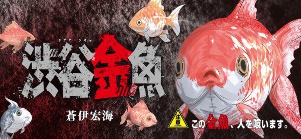 渋谷金魚
