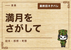 漫画「満月をさがして」の結末｜最終回ネタバレと感想・考察