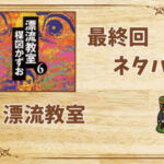 漫画「漂流教室」の結末|最終回ネタバレと感想・考察