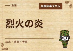漫画「烈火の炎」の結末｜最終回ネタバレと感想・考察