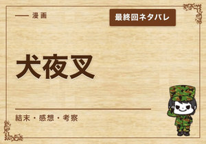 漫画「犬夜叉」の結末｜最終回ネタバレと感想・考察