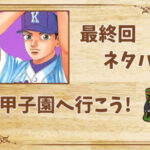 漫画「甲子園へ行こう!」の結末|最終回ネタバレと感想・考察