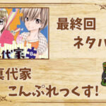 漫画「真代家こんぷれっくす!」の結末|最終回ネタバレと感想・考察