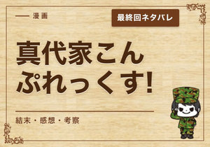 漫画「真代家こんぷれっくす!」の結末｜最終回ネタバレと感想・考察