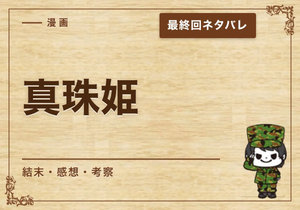 漫画「真珠姫」の結末｜最終回ネタバレと感想・考察