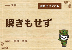 漫画「瞬きもせず」の結末｜最終回ネタバレと感想・考察