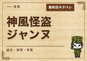 漫画「神風怪盗ジャンヌ」の結末｜最終回ネタバレと感想・考察