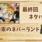 漫画「約束のネバーランド」の結末|最終回ネタバレと感想・考察