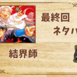 漫画「結界師」の結末|最終回ネタバレと感想・考察