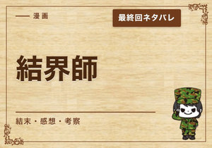 漫画「結界師」の結末｜最終回ネタバレと感想・考察