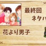 漫画「花より男子」の結末|最終回ネタバレと感想・考察