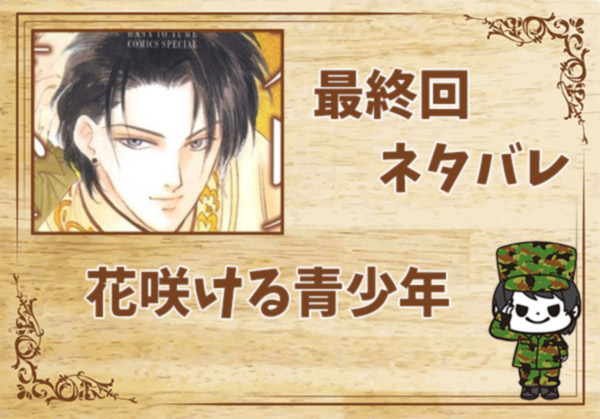 花咲ける青少年の最終回ネタバレ
