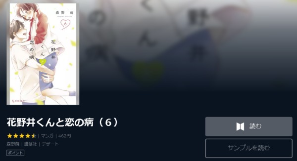 花野井くんと恋の病4