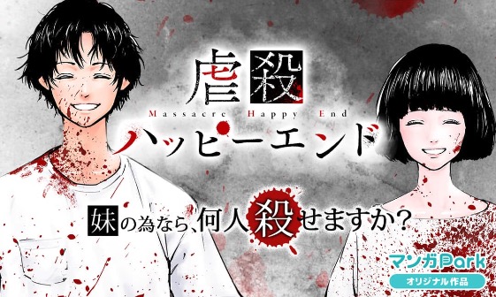 虐殺ハッピーエンド