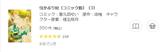 虫かぶり姫2