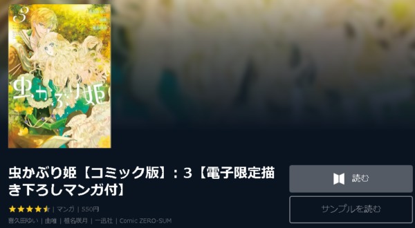 虫かぶり姫3