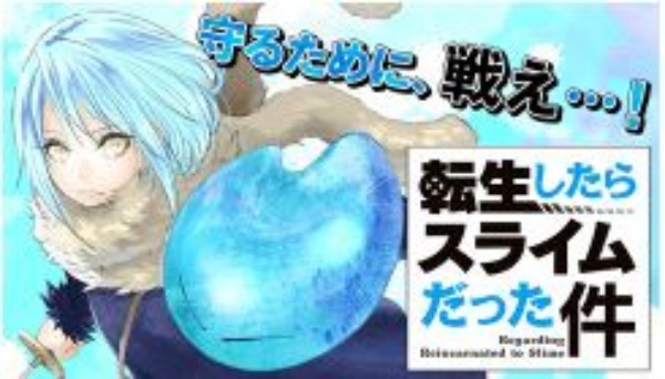 転生したらスライムだった件