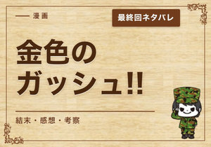 漫画「金色のガッシュ!!」の結末｜最終回ネタバレと感想・考察