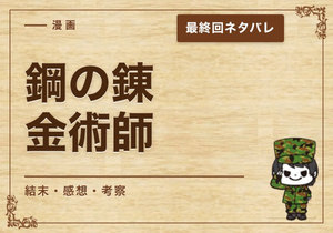 漫画「鋼の錬金術師」の結末｜最終回ネタバレと感想・考察