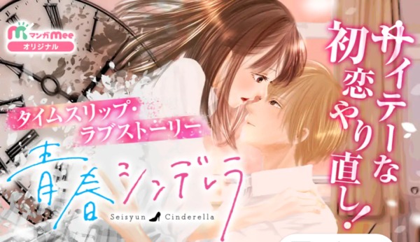 青春シンデレラ