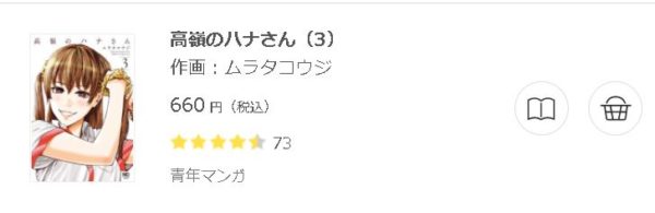 高嶺のハナさん3