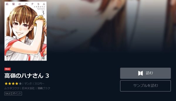 高嶺のハナさん4