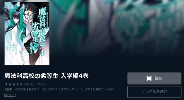 魔法科高校の劣等生 入学編4