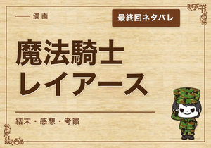 漫画「魔法騎士レイアース」の結末｜最終回ネタバレと感想・考察